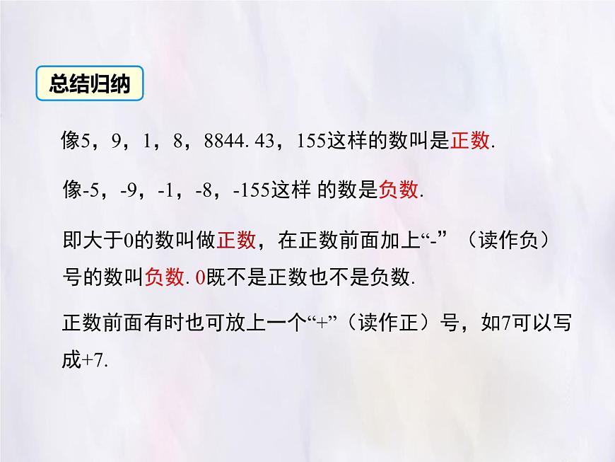 华师大版数学（2024）七年级上册 1.1.1 正数和负数 课件第7页