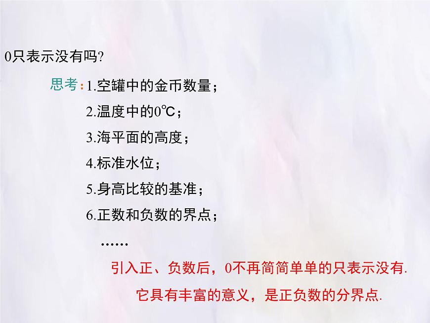 华师大版数学（2024）七年级上册 1.1.1 正数和负数 课件第8页