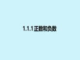華師大版數(shù)學（2024）七年級上冊 1.1.1正數(shù)和負數(shù)   課件