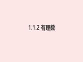 華師大版數(shù)學(xué)（2024）七年級(jí)上冊(cè) 1.1.2 有理數(shù)    課件