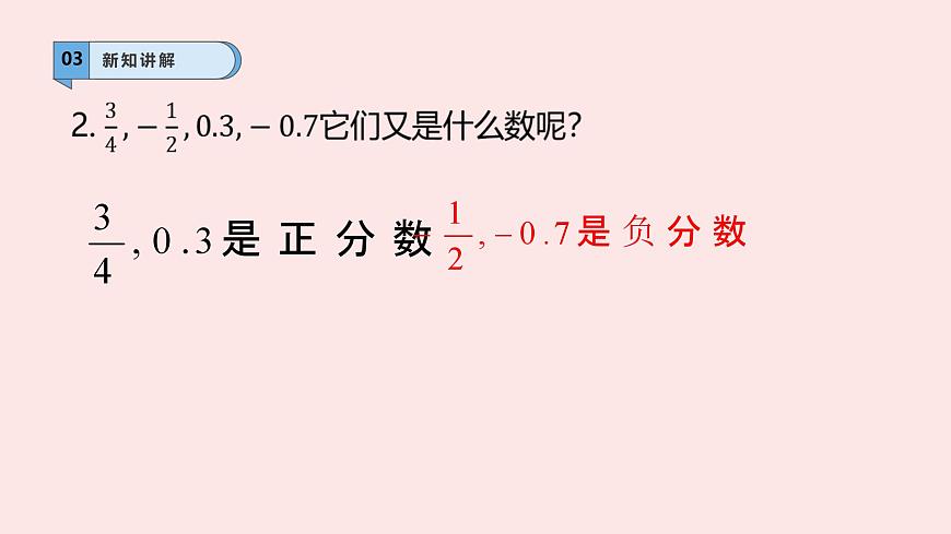 华师大版数学（2024）七年级上册 1.1.2 有理数    课件第5页
