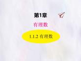 華師大版數(shù)學（2024）七年級上冊 1.1.2 有理數(shù) 課件