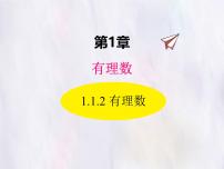 初中数学华东师大版（2024）七年级上册（2024）有理数图文课件ppt