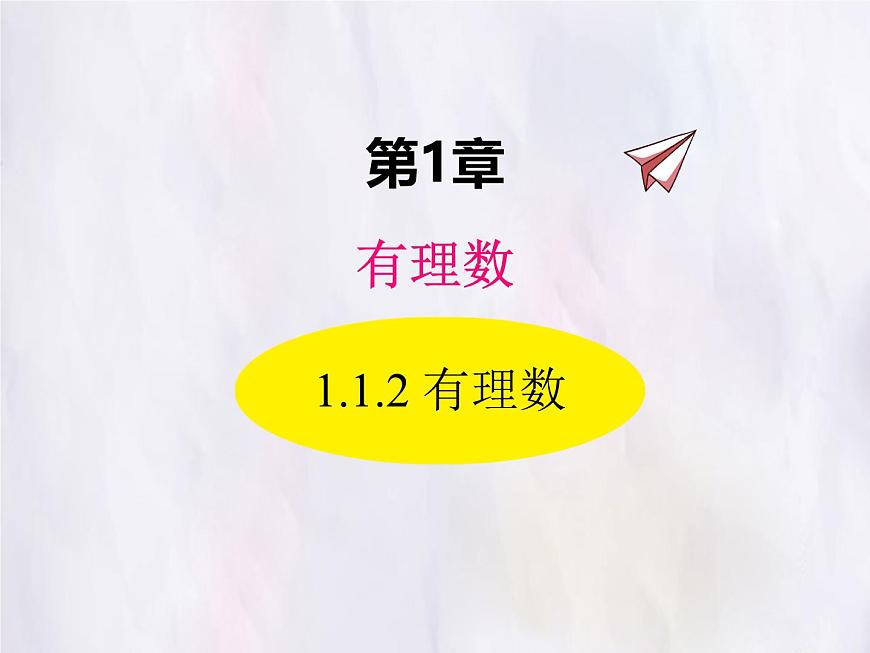 华师大版数学（2024）七年级上册 1.1.2 有理数 课件第1页