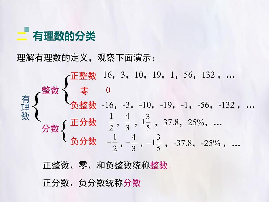 华师大版数学（2024）七年级上册 1.1.2 有理数 课件第6页