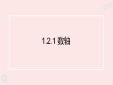 華師大版數(shù)學(xué)（2024）七年級上冊 1.2.1 數(shù)軸  課件
