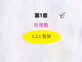 華師大版數(shù)學(xué)（2024）七年級上冊 1.2.1 數(shù)軸 課件