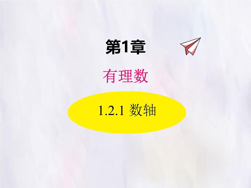 华师大版数学（2024）七年级上册 1.2.1 数轴 课件第1页
