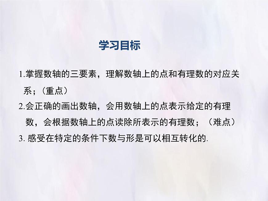 华师大版数学（2024）七年级上册 1.2.1 数轴 课件第2页