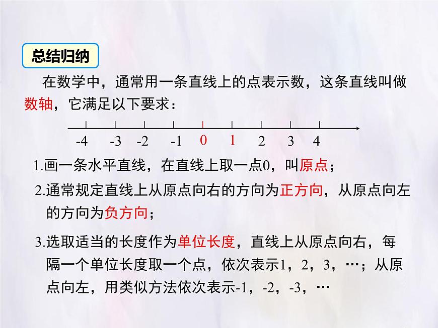 华师大版数学（2024）七年级上册 1.2.1 数轴 课件第8页