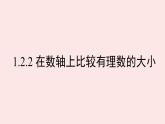 華師大版數(shù)學（2024）七年級上冊 1.2.2 在數(shù)軸上比較有理數(shù)的大小  課件