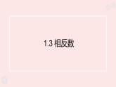 華師大版數(shù)學(xué)（2024）七年級(jí)上冊(cè) 1.3 相反數(shù)   課件