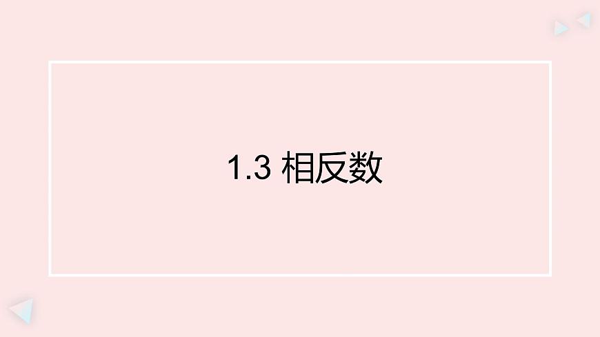 华师大版数学（2024）七年级上册 1.3 相反数   课件第1页