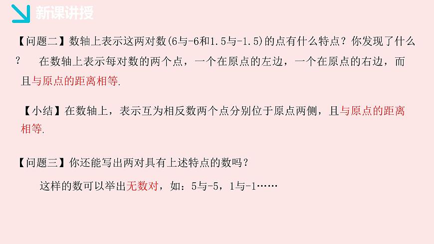 华师大版数学（2024）七年级上册 1.3 相反数   课件第4页