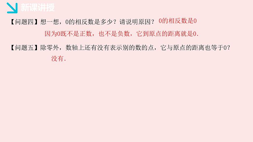 华师大版数学（2024）七年级上册 1.3 相反数   课件第5页
