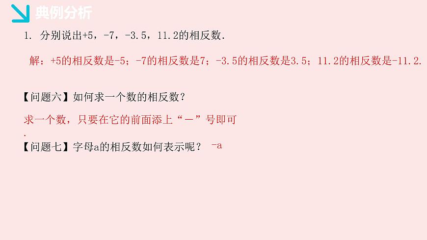 华师大版数学（2024）七年级上册 1.3 相反数   课件第7页