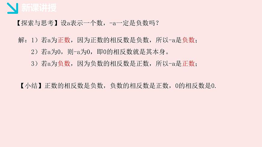 华师大版数学（2024）七年级上册 1.3 相反数   课件第8页