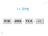 華師大版數(shù)學(xué)（2024）七年級上冊 1.4 絕對值   課件