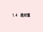 華師大版數(shù)學(xué)（2024）七年級上冊 1.4 絕對值 課件