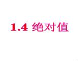 華師大版數(shù)學(xué)（2024）七年級上冊 1.4 絕對值 數(shù)學(xué) 課件