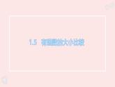 華師大版數(shù)學(xué)（2024）七年級(jí)上冊(cè) 1.5 有理數(shù)的大小比較    課件