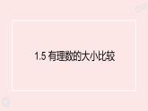 華師大版數(shù)學(xué)（2024）七年級(jí)上冊(cè) 1.5 有理數(shù)的大小比較  課件