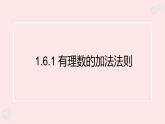 華師大版數(shù)學(xué)（2024）七年級(jí)上冊 1.6.1 有理數(shù)的加法法則    課件