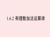 華師大版數(shù)學（2024）七年級上冊 1.6.2 有理數(shù)加法運算律    課件
