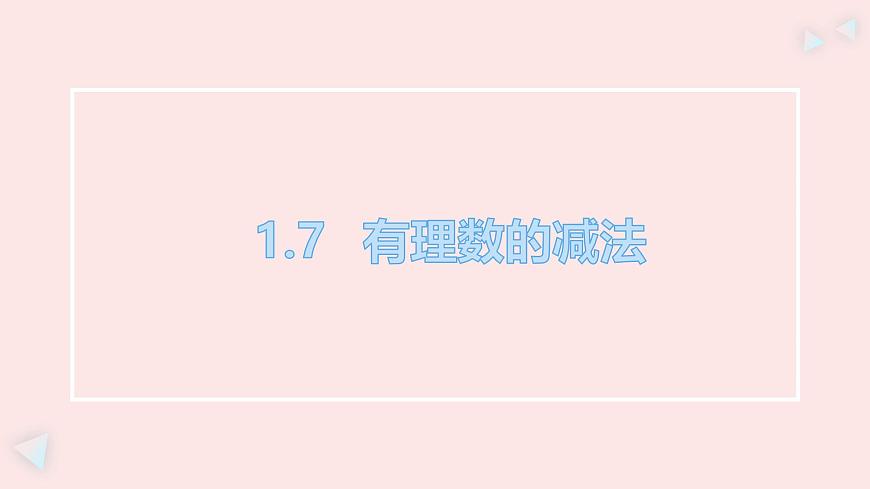 华师大版数学（2024）七年级上册 1.7 有理数的减法    课件第1页