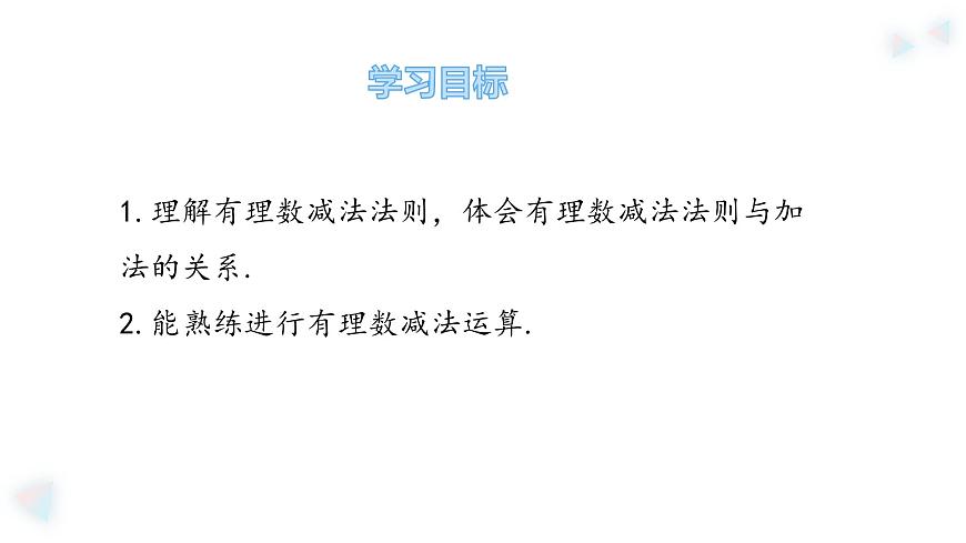 华师大版数学（2024）七年级上册 1.7 有理数的减法    课件第3页
