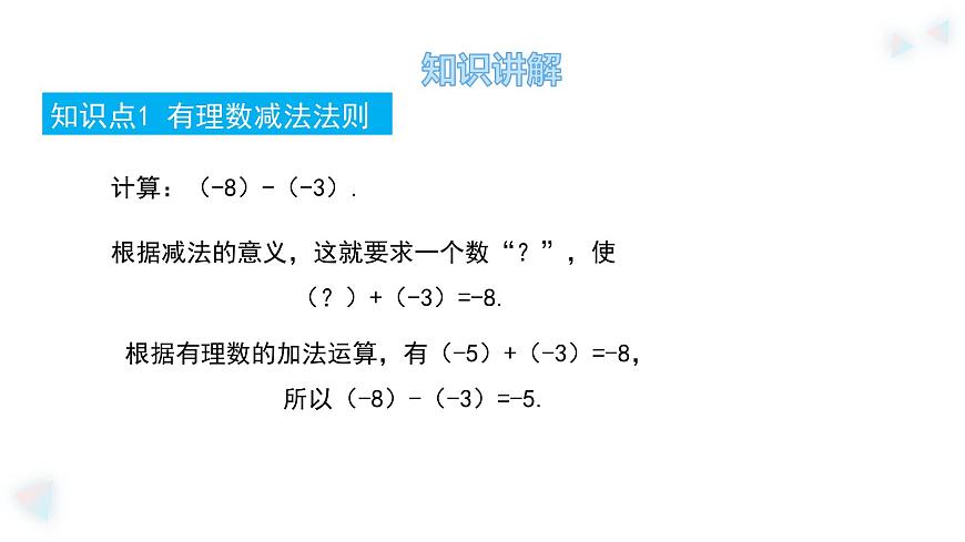 华师大版数学（2024）七年级上册 1.7 有理数的减法    课件第5页