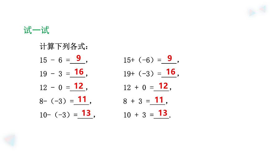 华师大版数学（2024）七年级上册 1.7 有理数的减法    课件第6页
