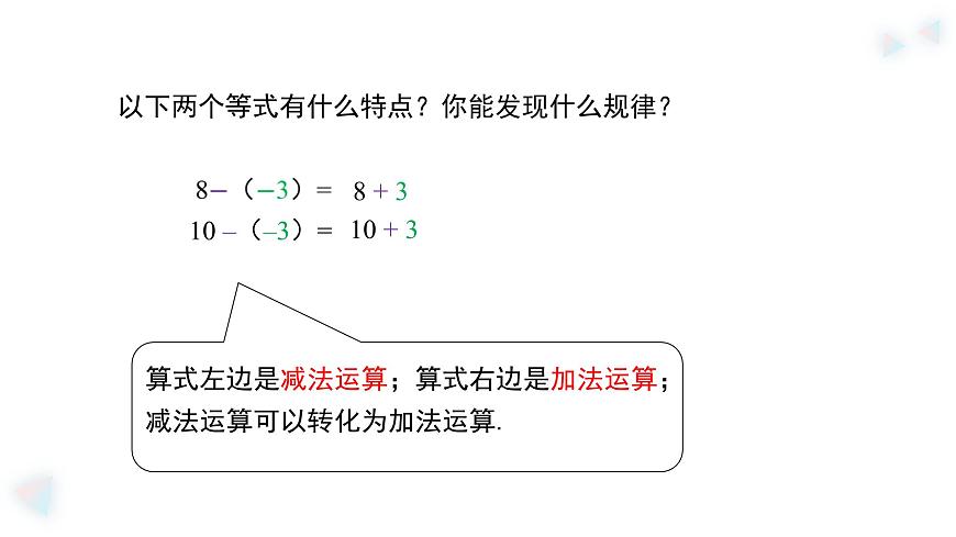 华师大版数学（2024）七年级上册 1.7 有理数的减法    课件第7页