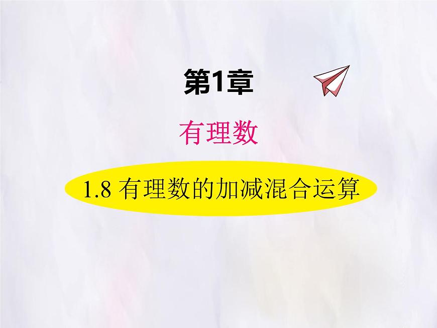 华师大版数学（2024）七年级上册 1.8 有理数的加减混合运算 课件第1页