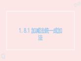 華師大版數(shù)學(xué)（2024）七年級上冊 1.8.1 加減法統(tǒng)一成加法  (1) 課件