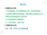 華師大版數(shù)學(xué)（2024）七年級上冊 1.8.1 加減法統(tǒng)一成加法  (1) 課件