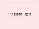 華師大版數(shù)學(xué)（2024）七年級上冊 1.8.1 加減法統(tǒng)一成加法  課件