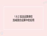 華師大版數(shù)學(xué)（2024）七年級(jí)上冊(cè) 1.8.2 加法運(yùn)算律在加減混合運(yùn)算中的應(yīng)用  (1) 課件