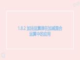 華師大版數(shù)學(xué)（2024）七年級(jí)上冊(cè) 1.8.2 加法運(yùn)算律在加減混合運(yùn)算中的應(yīng)用  課件