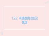 華師大版數(shù)學（2024）七年級上冊 1.9. 2 有理數(shù)的乘法的運算律  課件