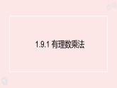 華師大版數(shù)學(xué)（2024）七年級上冊 1.9.1 有理數(shù)的乘法法則    課件