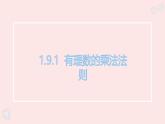 華師大版數(shù)學(xué)（2024）七年級上冊 1.9.1 有理數(shù)的乘法法則 課件(1)