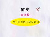 華師大版數(shù)學(xué)（2024）七年級上冊 1.9.1 有理數(shù)的乘法法則 課件