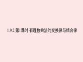 華師大版數(shù)學（2024）七年級上冊 1.9.2 第1課時 有理數(shù)乘法的交換律與結(jié)合律    課件