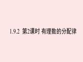 華師大版數(shù)學（2024）七年級上冊 1.9.2 第2課時 有理數(shù)的分配律   課件