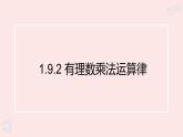 華師大版數(shù)學（2024）七年級上冊 1.9.2 有理數(shù)乘法運算律  課件