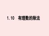 華師大版數(shù)學(xué)（2024）七年級上冊 1.10 有理數(shù)的除法  (1) 課件