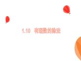 華師大版數(shù)學(xué)（2024）七年級上冊 1.10 有理數(shù)的除法  (2) 課件