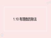 華師大版數(shù)學(xué)（2024）七年級上冊 1.10 有理數(shù)的除法  課件