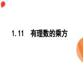 華師大版數(shù)學(xué)（2024）七年級上冊 1.11 有理數(shù)的乘方   課件